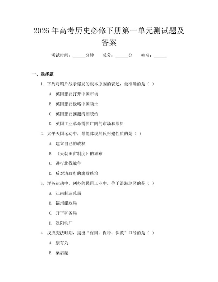 2026年高考历史必修下册第一单元测试题及答案：(docx+pdf)免费下载