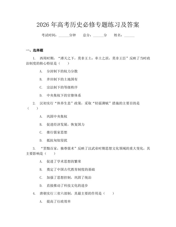 2026年高考历史必修专题练习及答案：(docx+pdf)免费下载