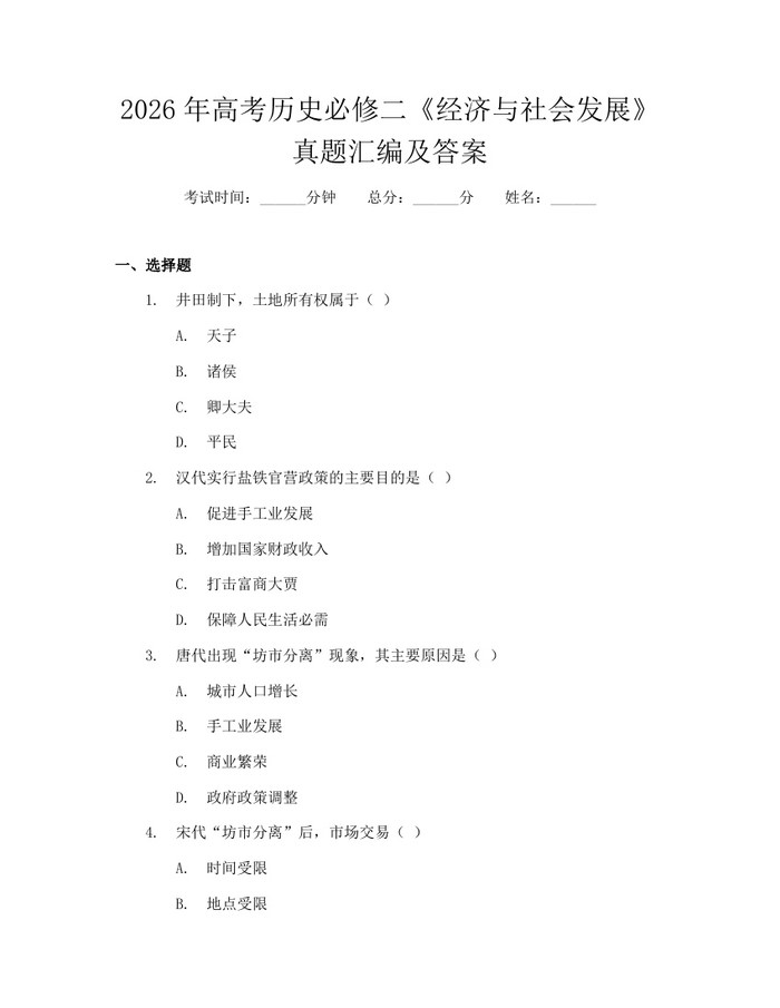 2026年高考历史必修二《经济与社会发展》真题汇编及答案：(docx+pdf)免费下载