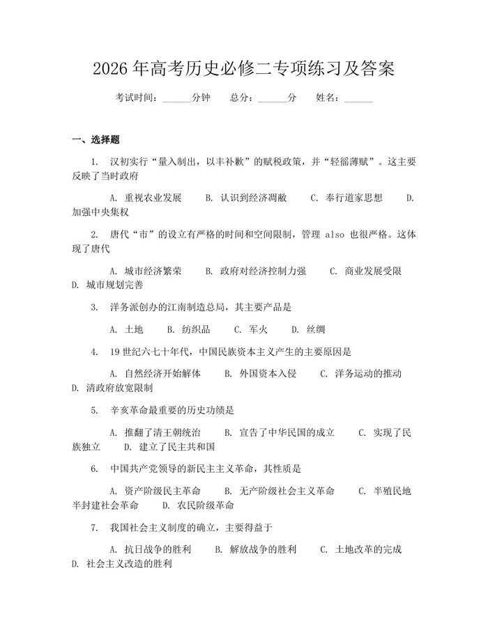 2026年高考历史必修二专项练习及答案：(docx+pdf)免费下载