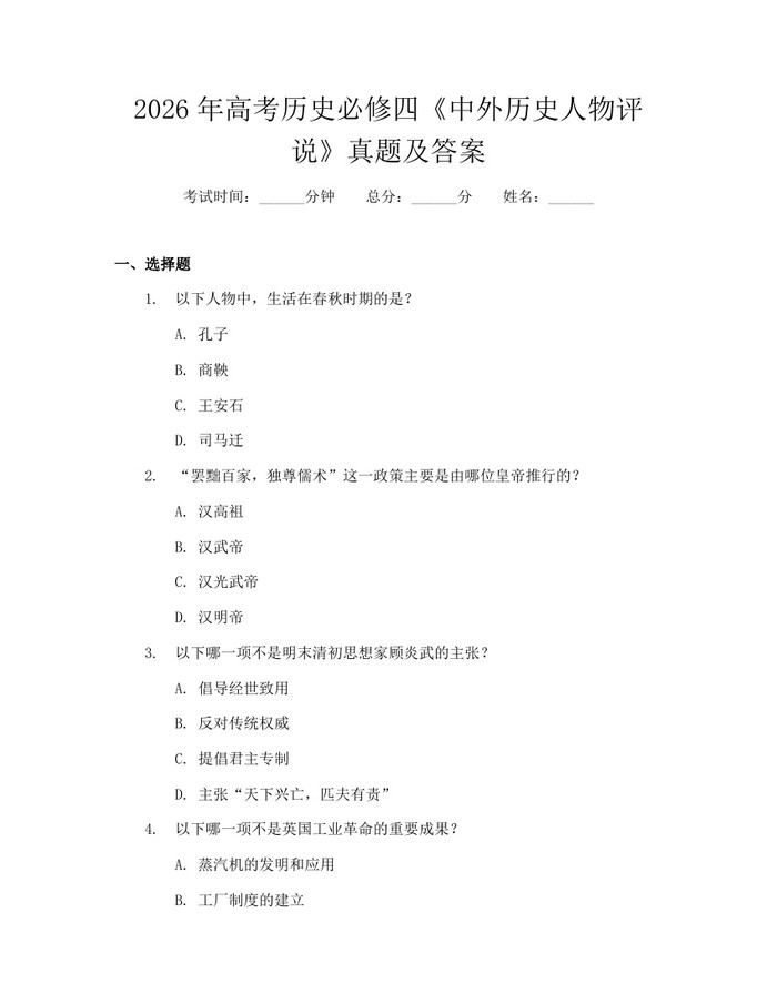 2026年高考历史必修四《中外历史人物评说》真题及答案：(docx+pdf)免费下载