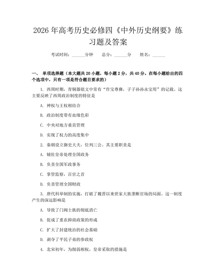 2026年高考历史必修四《中外历史纲要》练习题及答案：(docx+pdf)免费下载