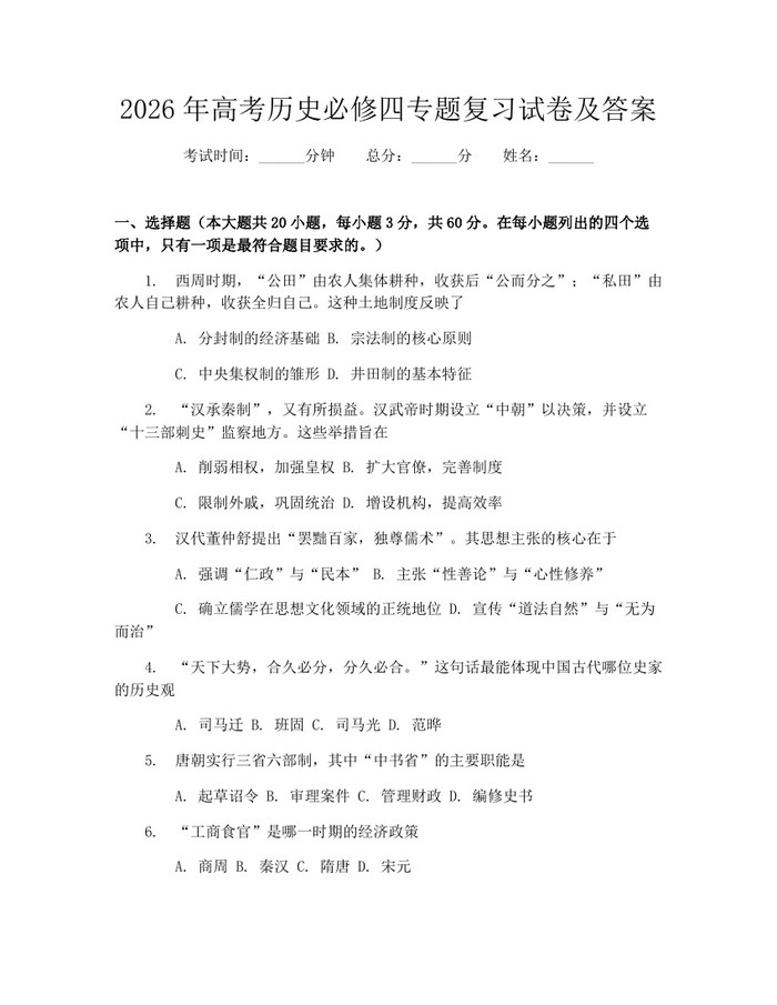 2026年高考历史必修四专题复习试卷及答案：(docx+pdf)免费下载