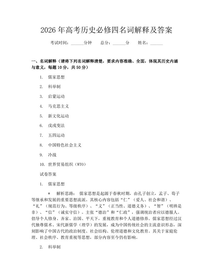 2026年高考历史必修四名词解释及答案：(docx+pdf)免费下载