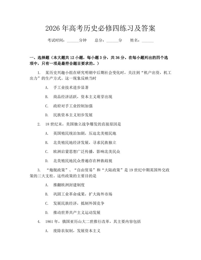 2026年高考历史必修四练习及答案：(docx+pdf)免费下载