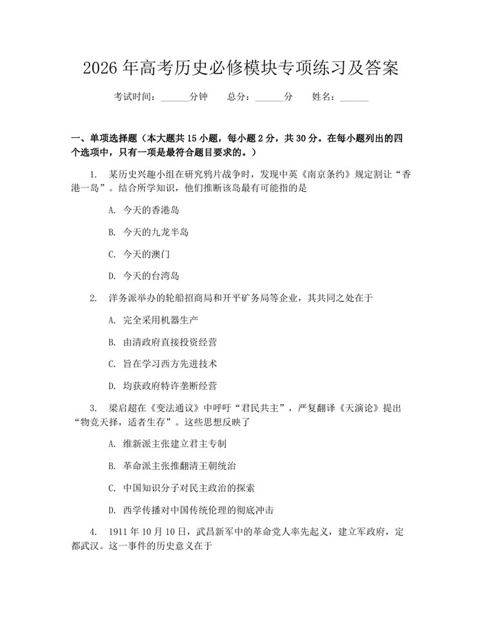 2026年高考历史必修模块专项练习及答案：(docx+pdf)免费下载
