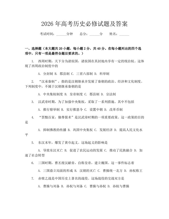 2026年高考历史必修试题及答案：(docx+pdf)免费下载