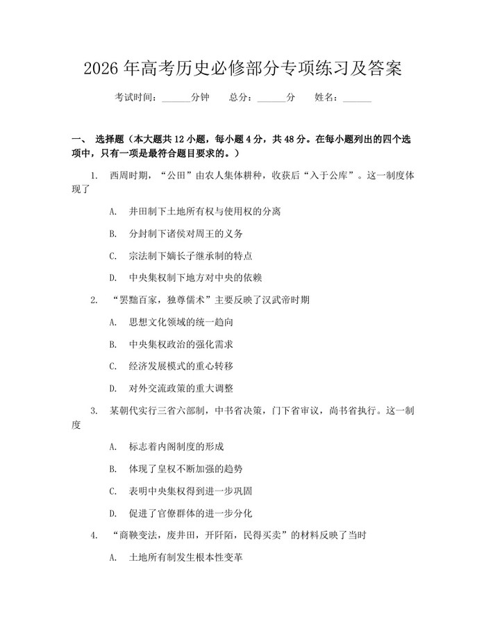 2026年高考历史必修部分专项练习及答案：(docx+pdf)免费下载