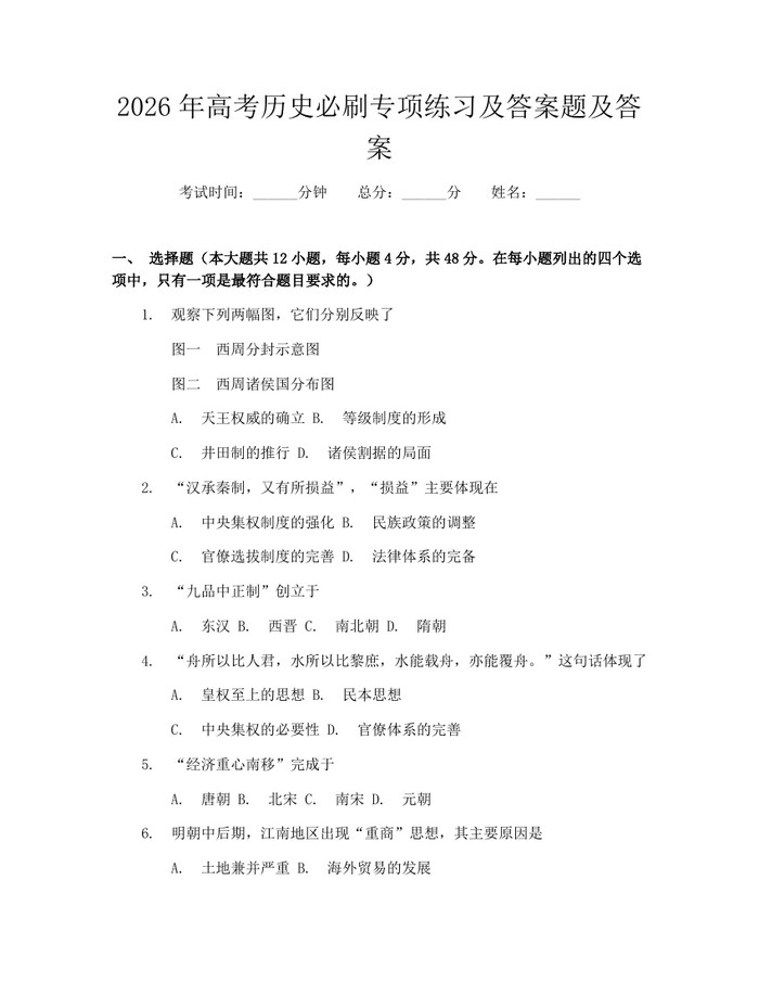 2026年高考历史必刷专项练习及答案题及答案：(docx+pdf)免费下载