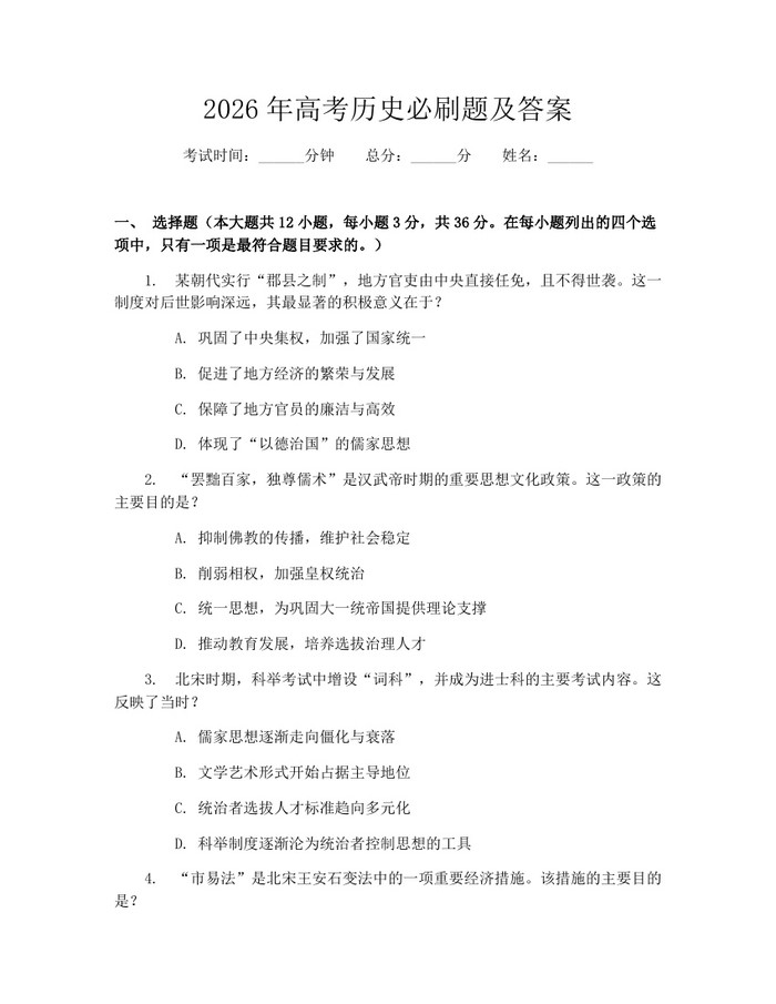 2026年高考历史必刷题及答案：(docx+pdf)免费下载
