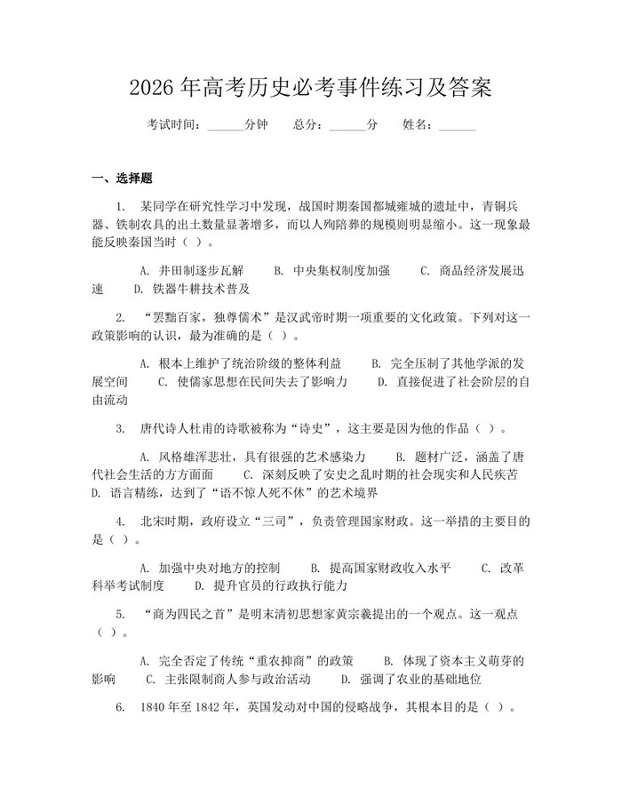 2026年高考历史必考事件练习及答案：(docx+pdf)免费下载