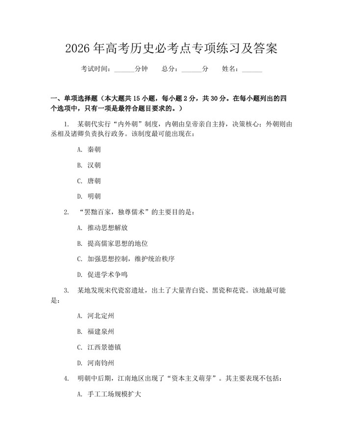 2026年高考历史必考点专项练习及答案：(docx+pdf)免费下载