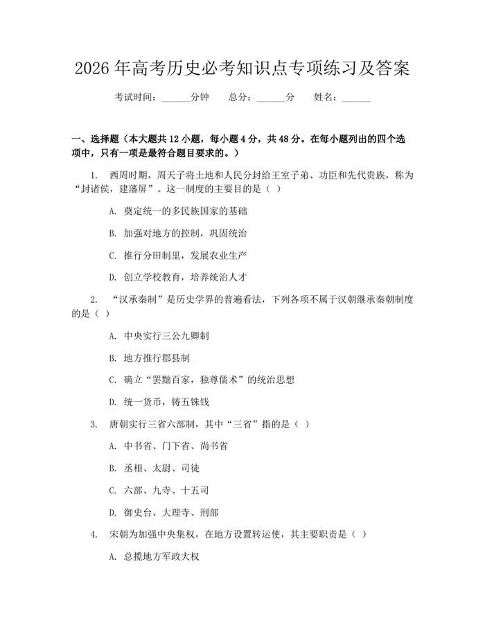 2026年高考历史必考知识点专项练习及答案：(docx+pdf)免费下载