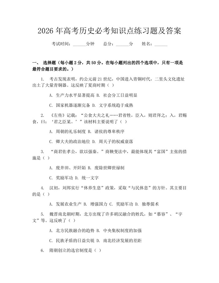 2026年高考历史必考知识点练习题及答案：(docx+pdf)免费下载