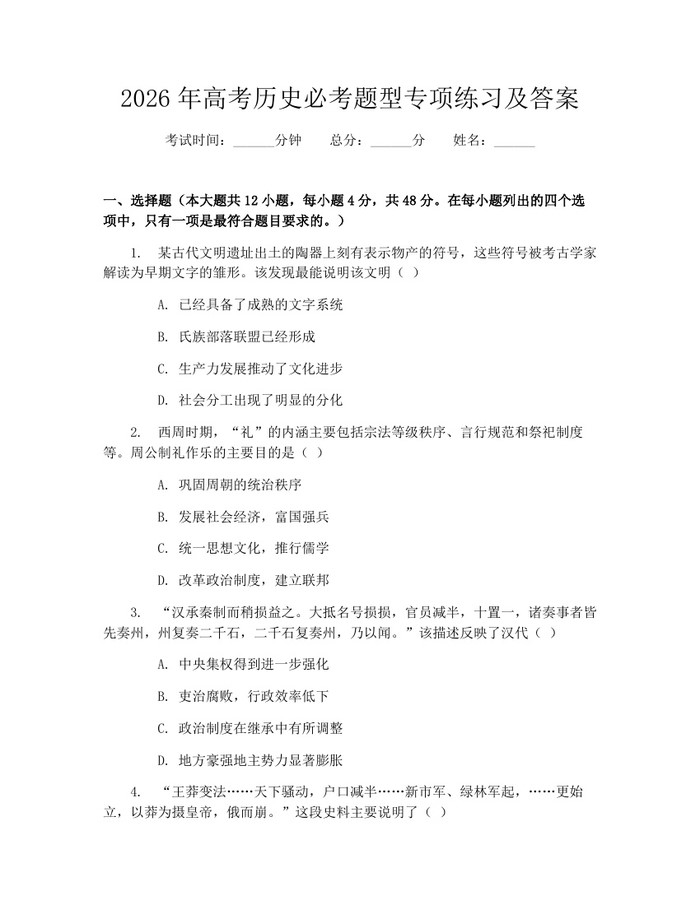 2026年高考历史必考题型专项练习及答案：(docx+pdf)免费下载
