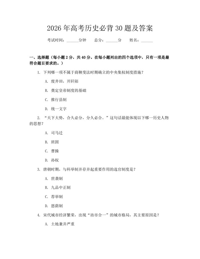 2026年高考历史必背30题及答案：(docx+pdf)免费下载