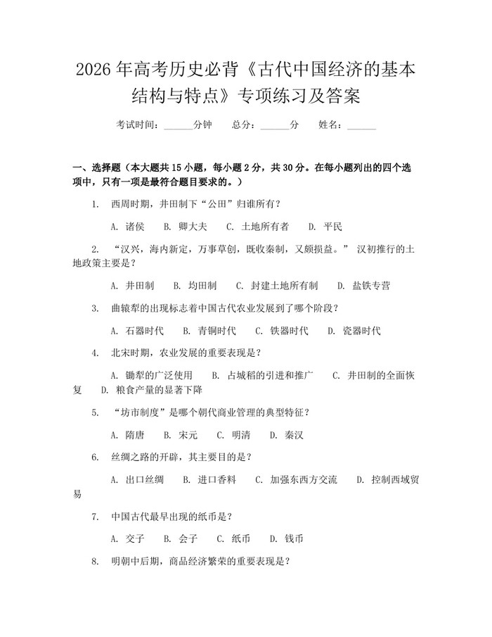 2026年高考历史必背《古代中国经济的基本结构与特点》专项练习及答案：(docx+pdf)免费下载