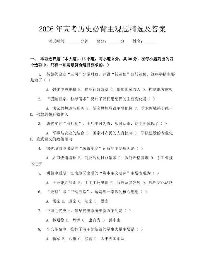2026年高考历史必背主观题精选及答案：(docx+pdf)免费下载