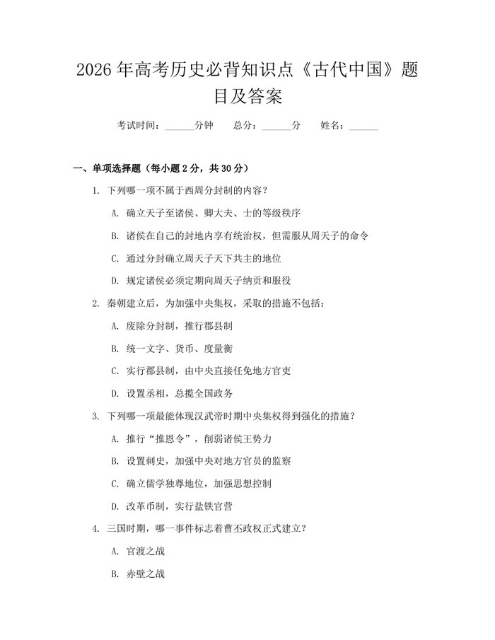 2026年高考历史必背知识点《古代中国》题目及答案：(docx+pdf)免费下载