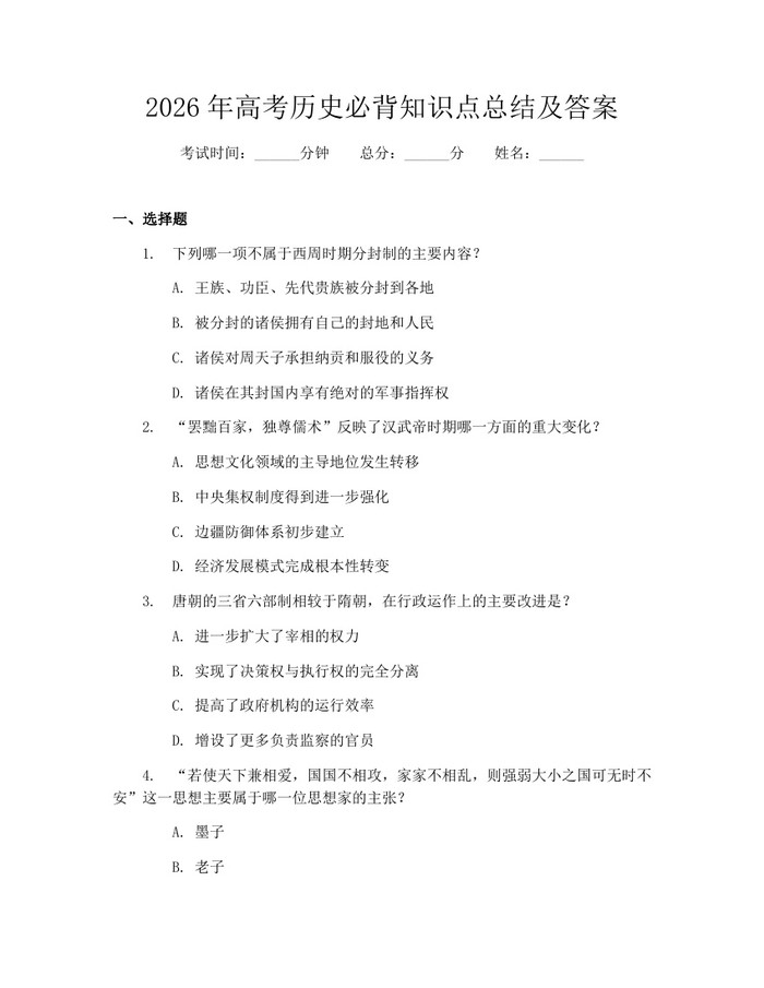 2026年高考历史必背知识点总结及答案：(docx+pdf)免费下载