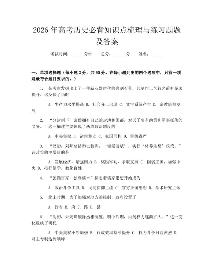 2026年高考历史必背知识点梳理与练习题题及答案：(docx+pdf)免费下载