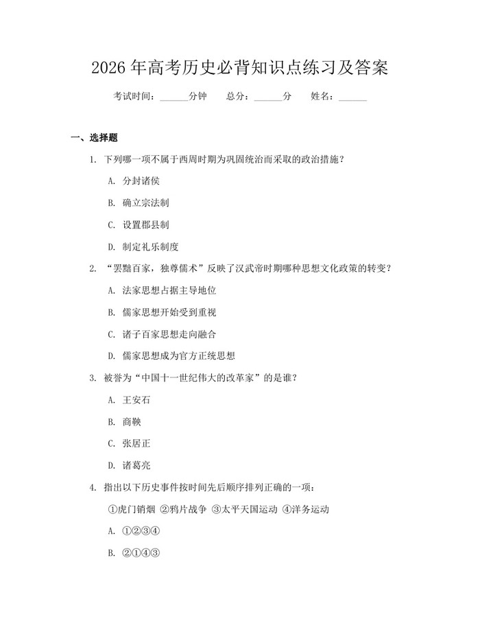 2026年高考历史必背知识点练习及答案：(docx+pdf)免费下载