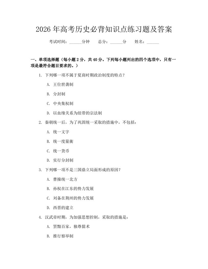 2026年高考历史必背知识点练习题及答案：(docx+pdf)免费下载