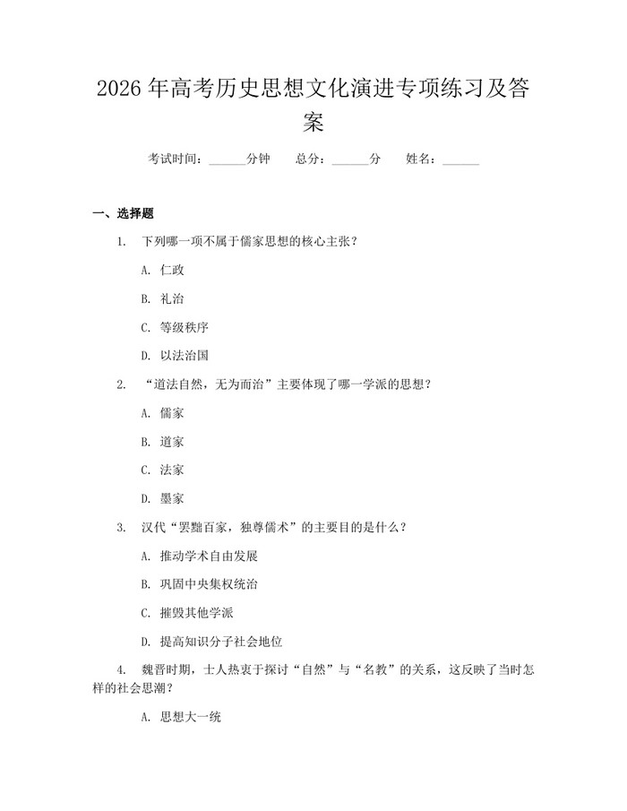 2026年高考历史思想文化演进专项练习及答案：(docx+pdf)免费下载