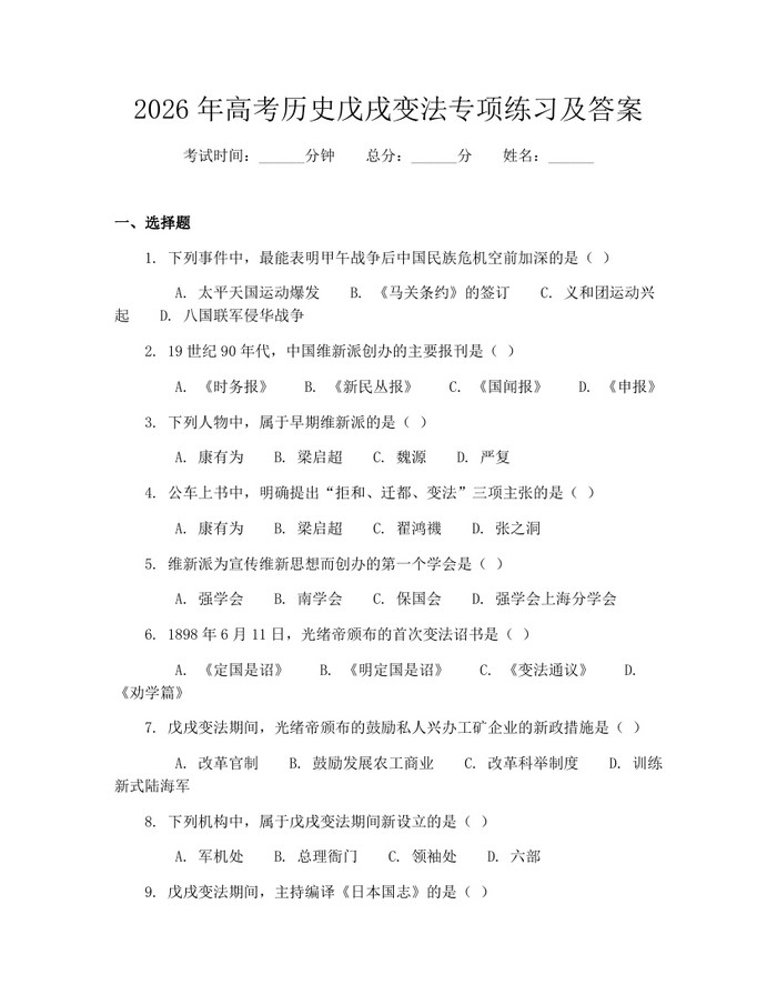 2026年高考历史戊戌变法专项练习及答案：(docx+pdf)免费下载