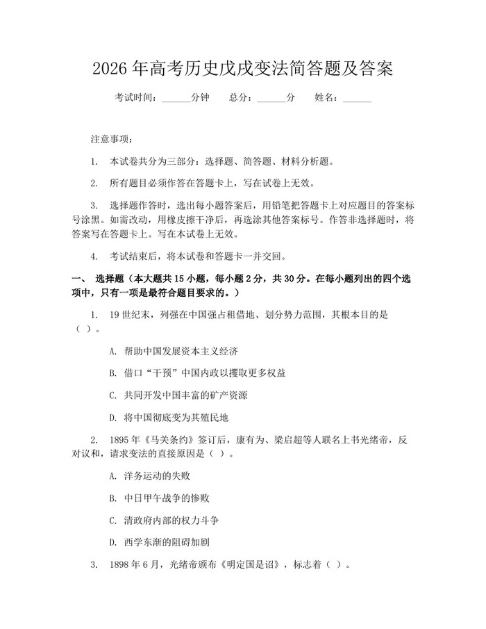 2026年高考历史戊戌变法简答题及答案：(docx+pdf)免费下载