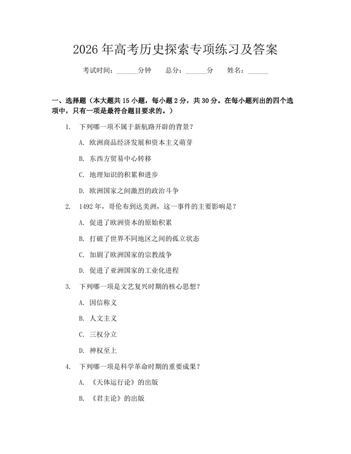 2026年高考历史探索专项练习及答案：(docx+pdf)免费下载