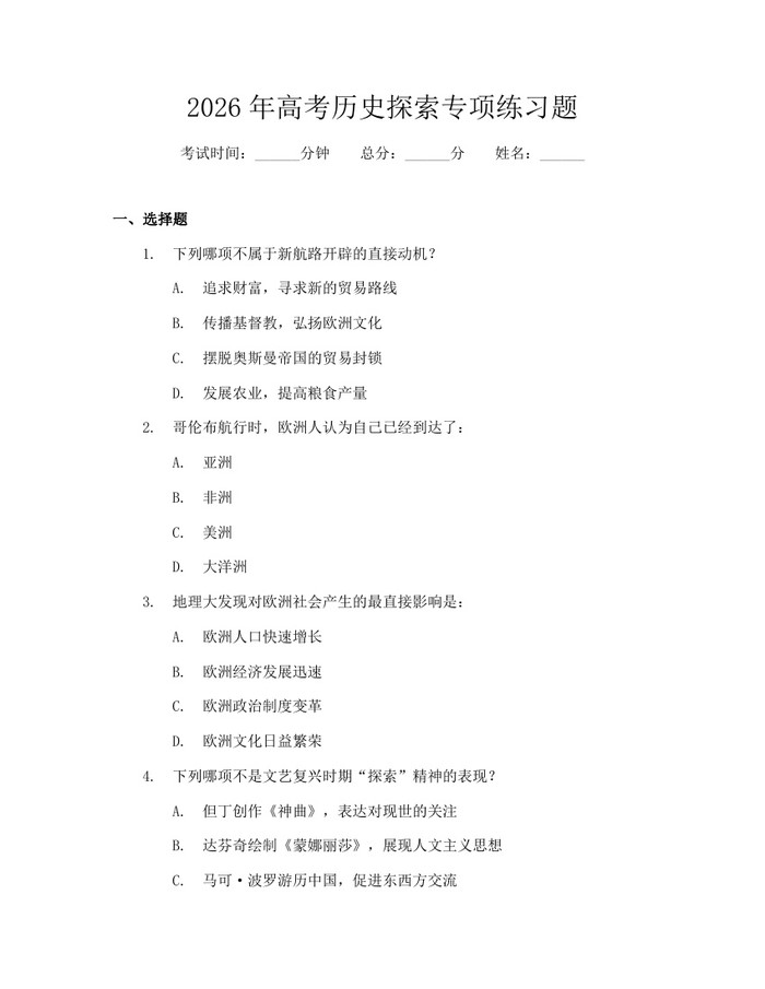 2026年高考历史探索专项练习题：(docx+pdf)免费下载