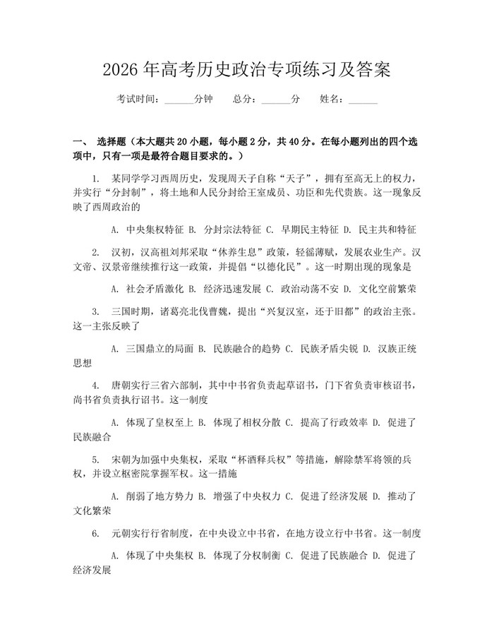 2026年高考历史政治专项练习及答案：(docx+pdf)免费下载