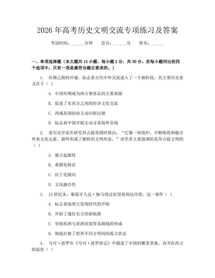 2026年高考历史文明交流专项练习及答案：(docx+pdf)免费下载