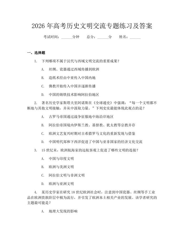 2026年高考历史文明交流专题练习及答案：(docx+pdf)免费下载