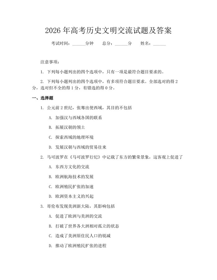2026年高考历史文明交流试题及答案：(docx+pdf)免费下载