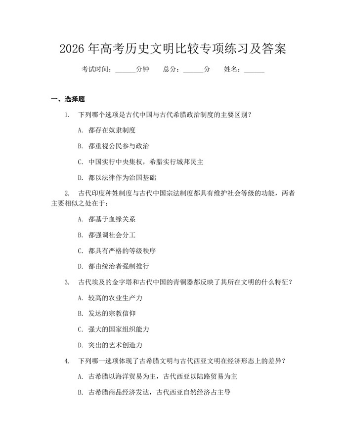 2026年高考历史文明比较专项练习及答案：(docx+pdf)免费下载