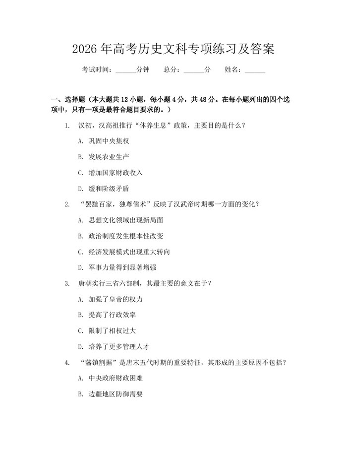 2026年高考历史文科专项练习及答案：(docx+pdf)免费下载