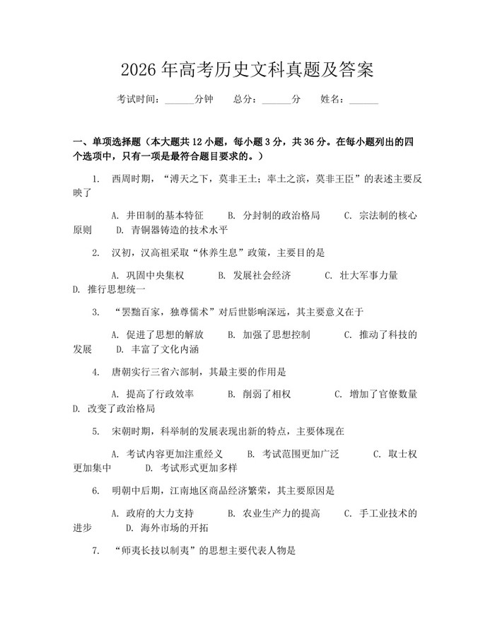2026年高考历史文科真题及答案：(docx+pdf)免费下载