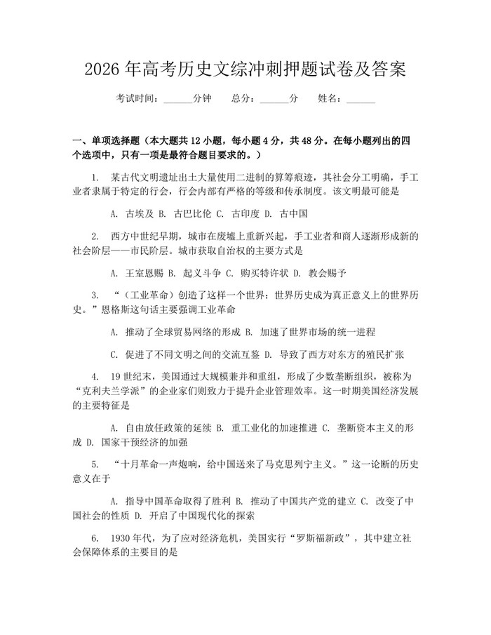 2026年高考历史文综冲刺押题试卷及答案：(docx+pdf)免费下载