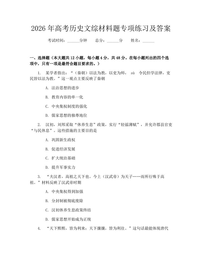 2026年高考历史文综材料题专项练习及答案：(docx+pdf)免费下载