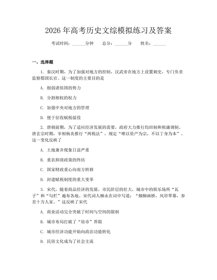 2026年高考历史文综模拟练习及答案：(docx+pdf)免费下载