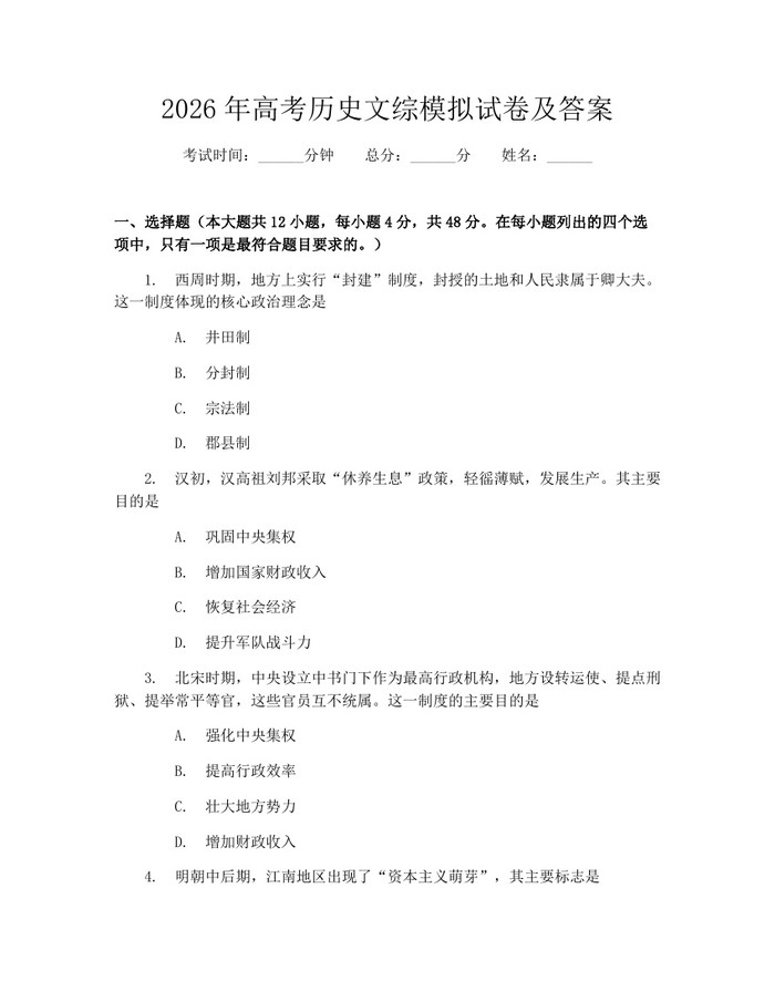 2026年高考历史文综模拟试卷及答案：(docx+pdf)免费下载