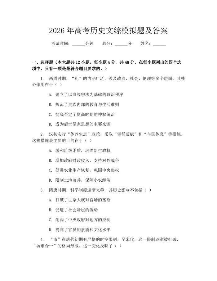2026年高考历史文综模拟题及答案：(docx+pdf)免费下载