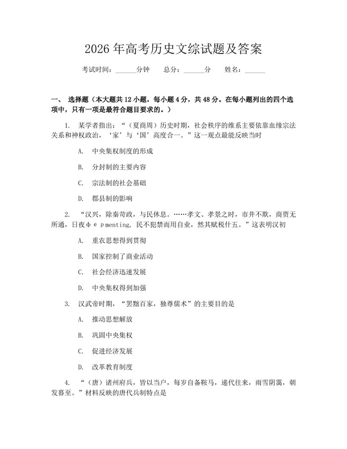 2026年高考历史文综试题及答案：(docx+pdf)免费下载