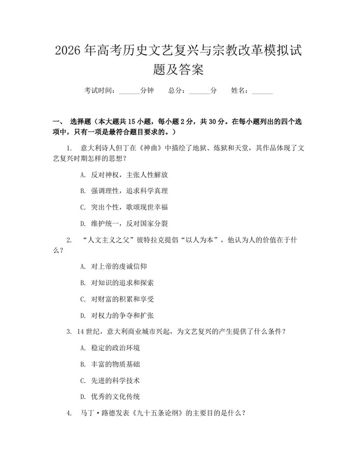 2026年高考历史文艺复兴与宗教改革模拟试题及答案：(docx+pdf)免费下载