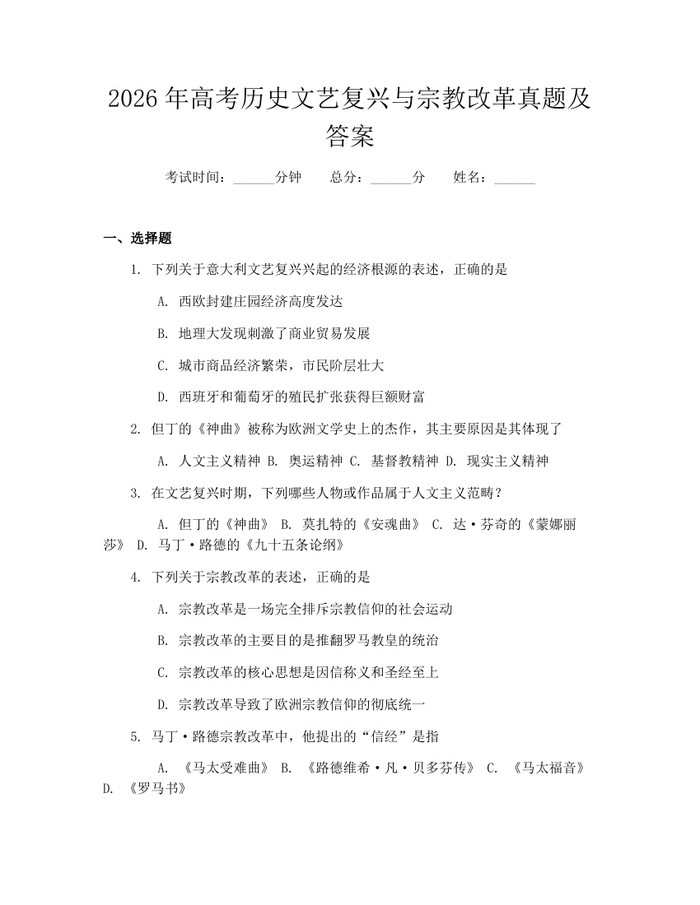 2026年高考历史文艺复兴与宗教改革真题及答案:(docx+pdf)免费下载
