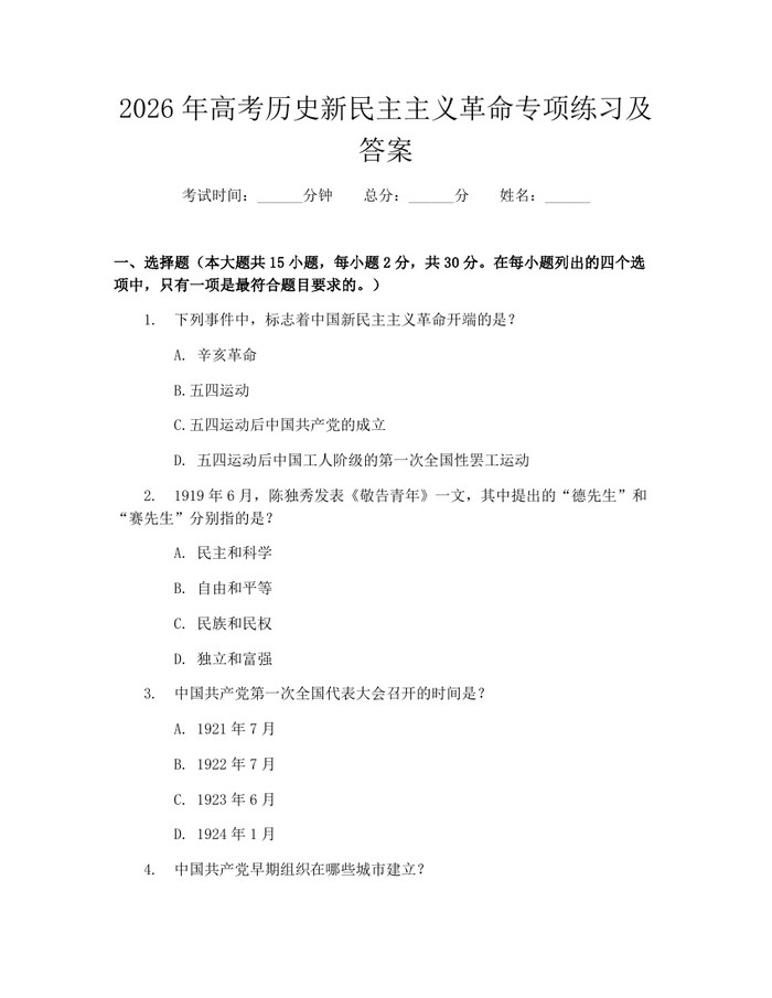 2026年高考历史新民主主义革命专项练习及答案：(docx+pdf)免费下载