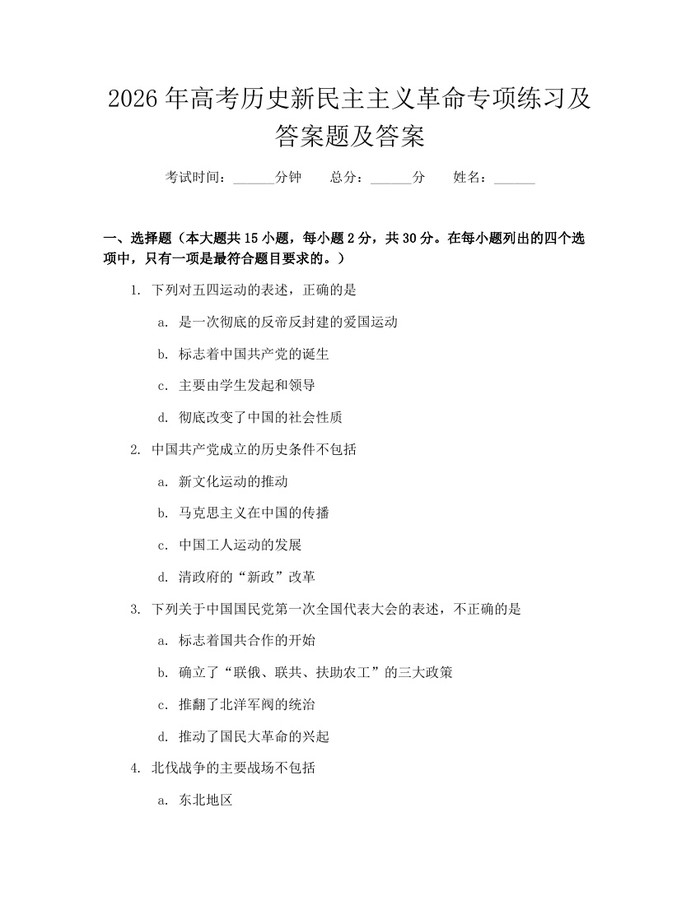 2026年高考历史新民主主义革命专项练习及答案题及答案：(docx+pdf)免费下载