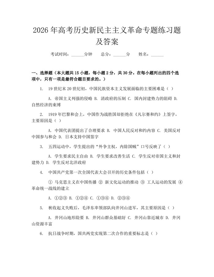2026年高考历史新民主主义革命专题练习题及答案：(docx+pdf)免费下载